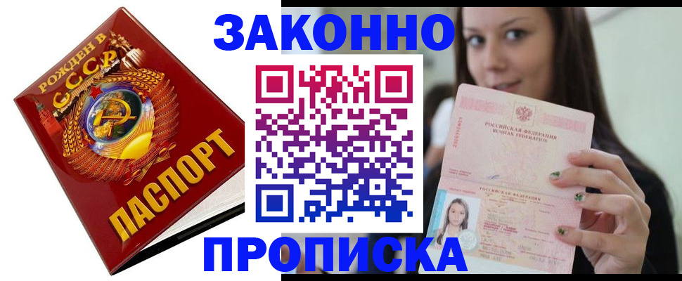 прописка законно в Россоши